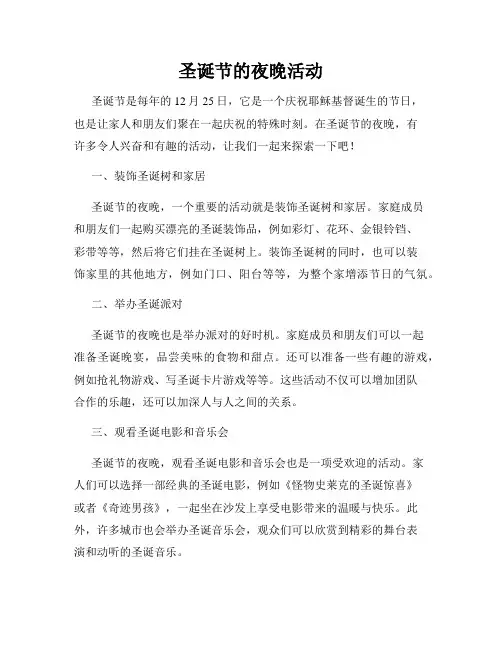 圣诞节的夜晚活动