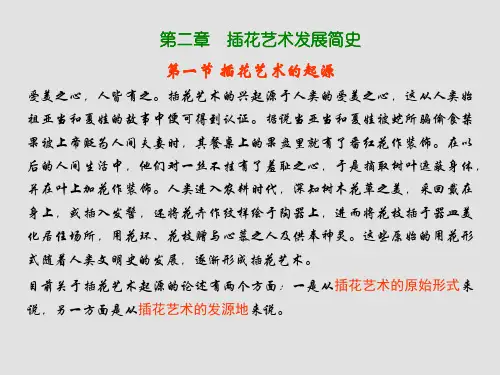 第二章  插花艺术发展简史-教案3.4.5(1-113)