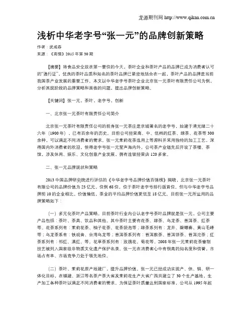 浅析中华老字号“张一元”的品牌创新策略