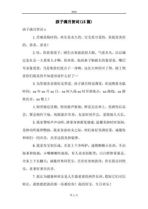 孩子满月贺词(15篇)