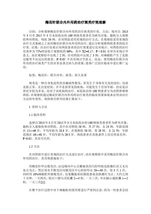 梅花针联合内外用药治疗斑秃疗效观察
