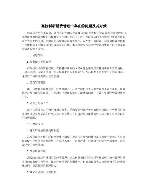 高校科研经费管理中存在的问题及其对策