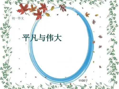 初一作文《平凡与伟大》1100字(共14页PPT)