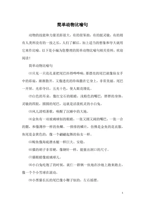 简单动物比喻句