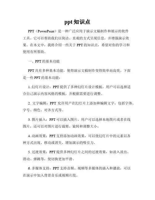 ppt知识点