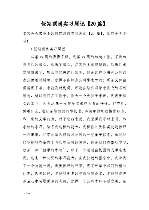 假期顶岗实习周记【20篇】