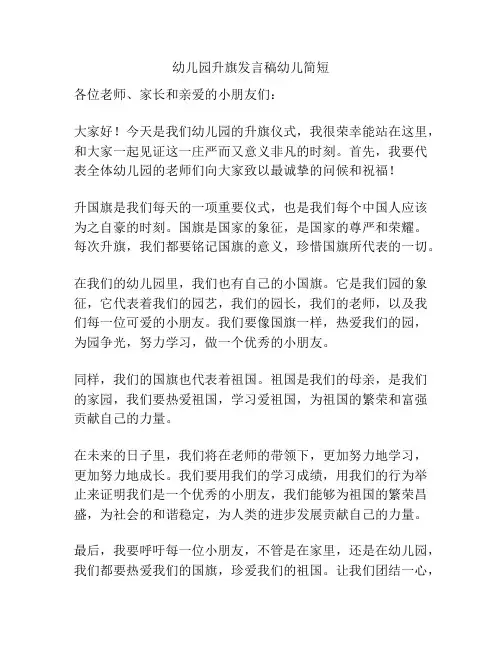 幼儿园升旗发言稿幼儿简短