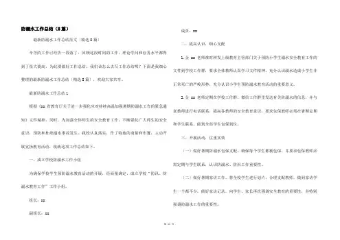 防溺水工作总结(8篇)