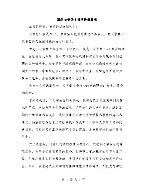 副科长竞争上岗演讲稿模板（2篇）