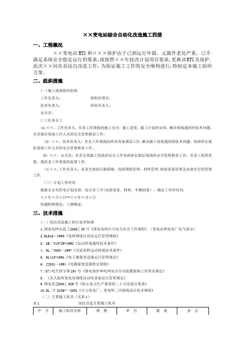 变电站综合自动化改造施工四措