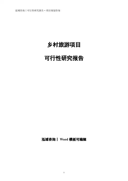 乡村旅游项目可行性研究报告