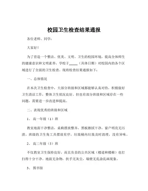 校园卫生检查结果通报