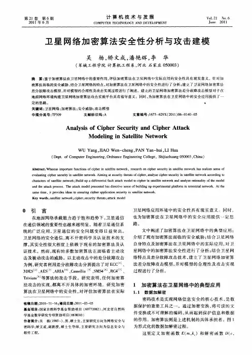 卫星网络加密算法安全性分析与攻击建模