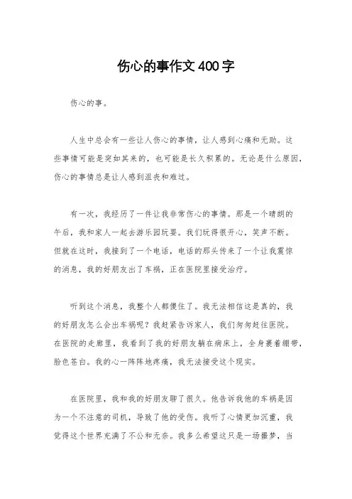 伤心的事作文400字