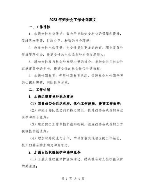 2023年妇委会工作计划范文