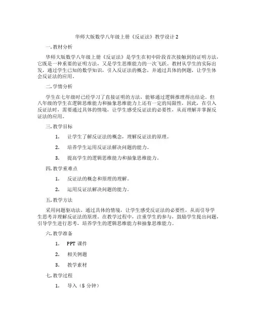 华师大版数学八年级上册《反证法》教学设计2
