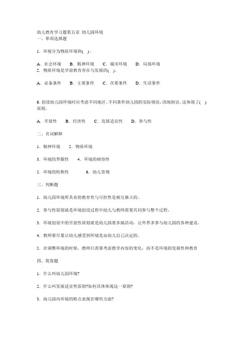 幼儿教育学习题第五章 幼儿园环境