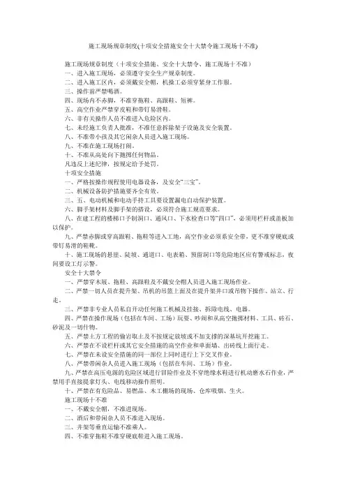 施工现场规章制度(十项安全措施安全十大禁令施工现场十不准)