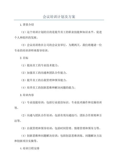 会议培训计划及方案