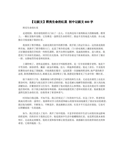 【记叙文】照亮生命的红星 初中记叙文600字