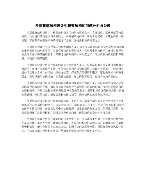 多层建筑结构设计中框架结构的问题分析与处理