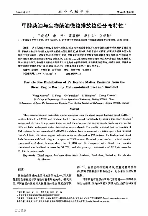 甲醇柴油与生物柴油微粒排放粒径分布特性