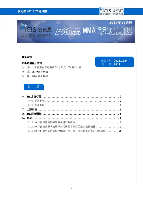 MMA 甲基丙烯酸甲酯2016年11月MMA月报