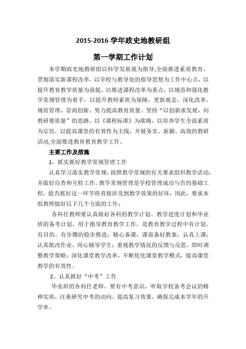2015-2016学年政史地教研组工作计划