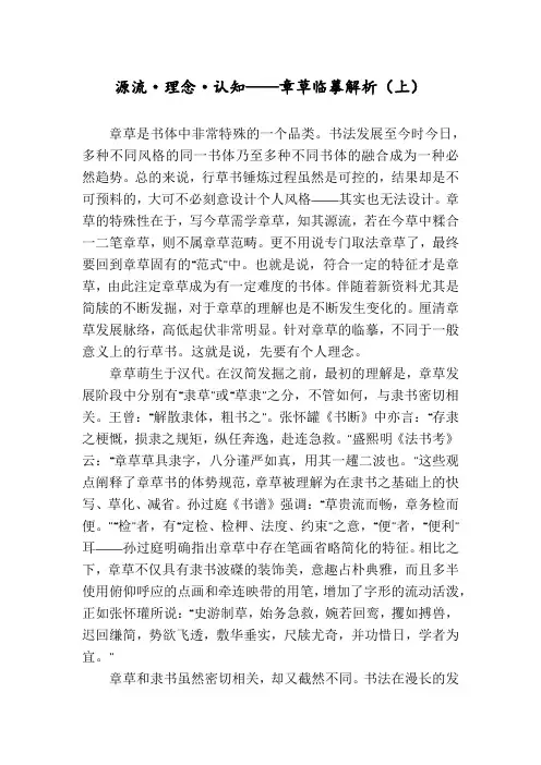 源流·理念·认知——章草临摹解析(上)
