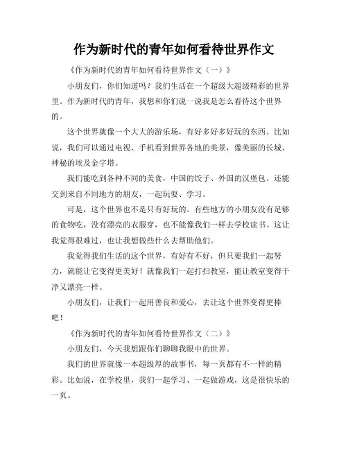 作为新时代的青年如何看待世界作文