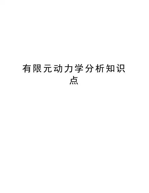 有限元动力学分析知识点