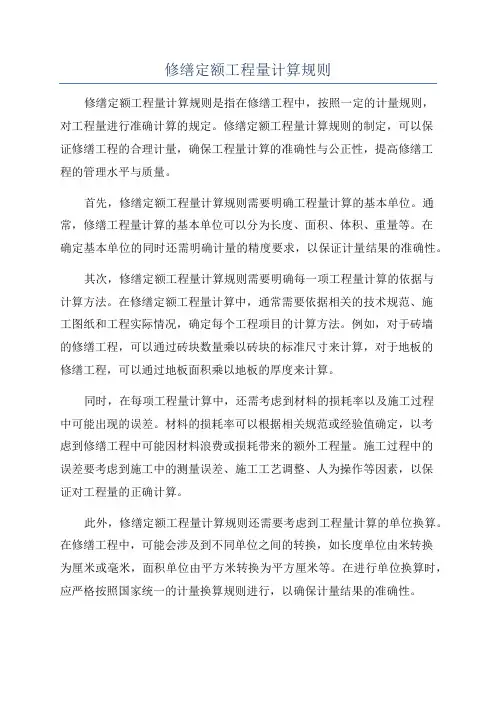 修缮定额工程量计算规则