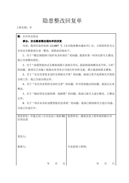 安监站隐患整改回复单