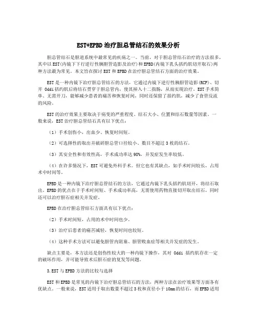EST+EPBD治疗胆总管结石的效果分析