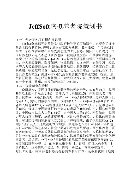 虚拟养老院平台策划书