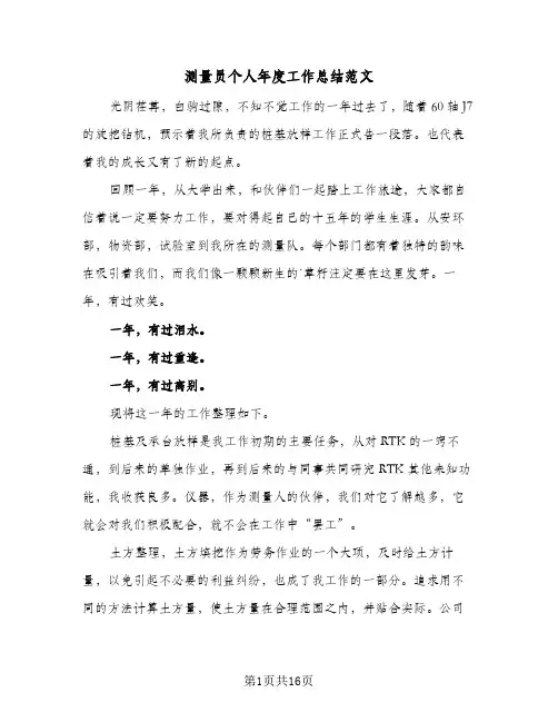 测量员个人年度工作总结范文(7篇)