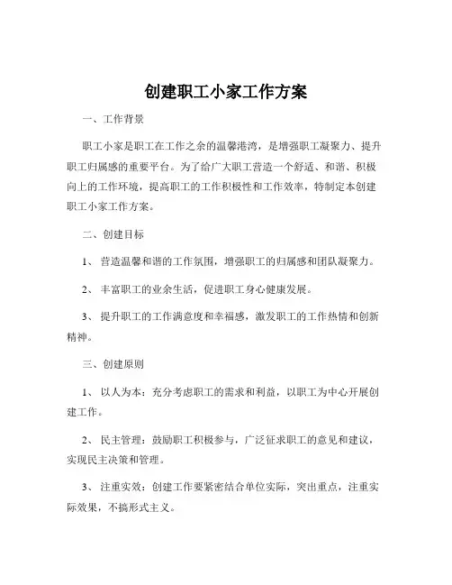 创建职工小家工作方案