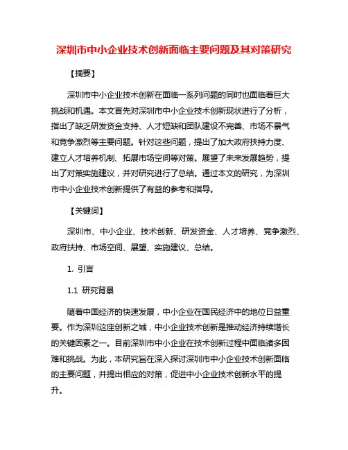 深圳市中小企业技术创新面临主要问题及其对策研究