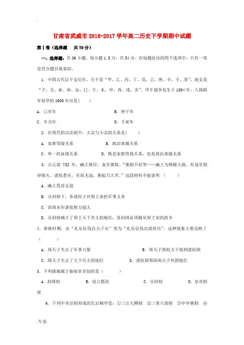 甘肃省武威市高二历史下学期期中试题-人教版高二全册历史试题
