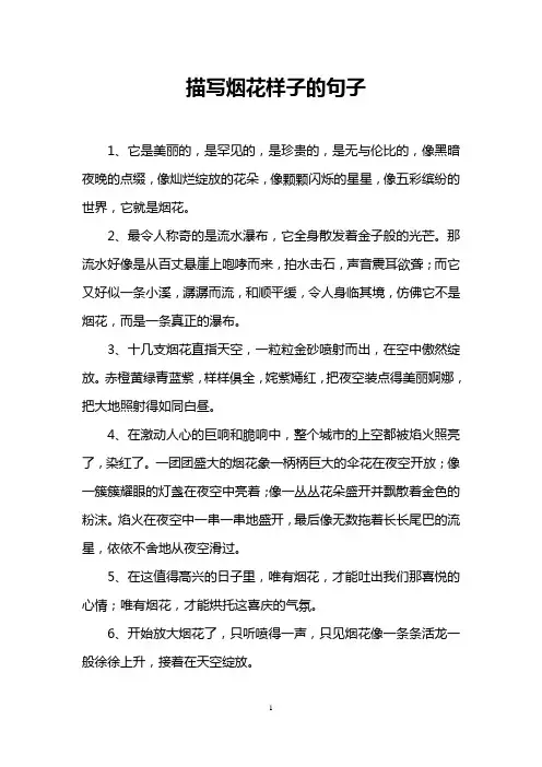描写烟花样子的句子