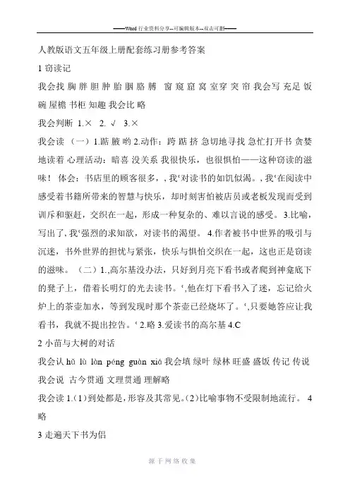 人教版语文五年级上册配套练习册参考答案