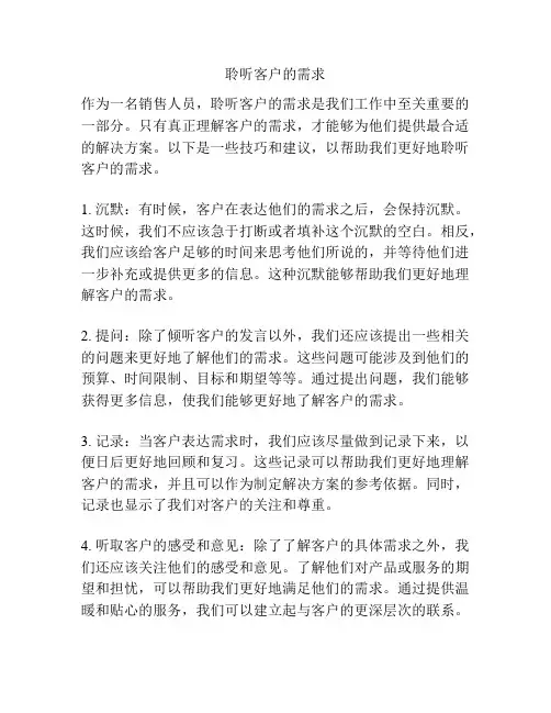聆听客户的需求