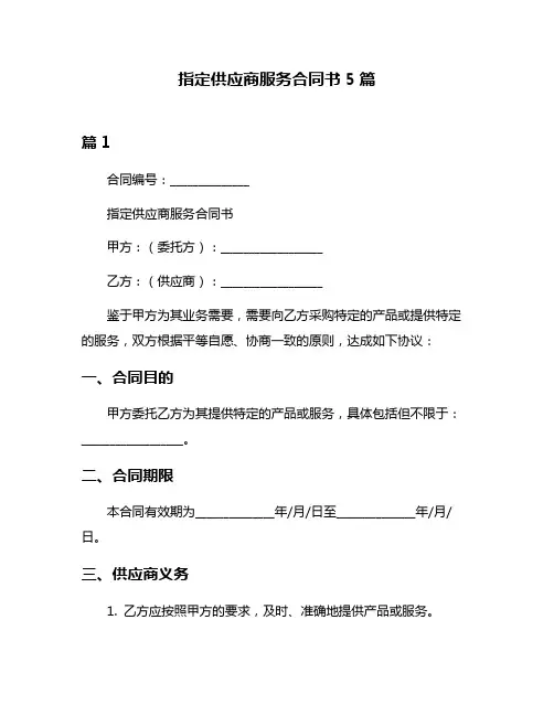 指定供应商服务合同书5篇
