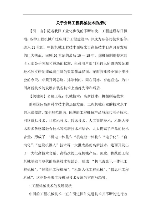 关于公路工程机械技术的探讨