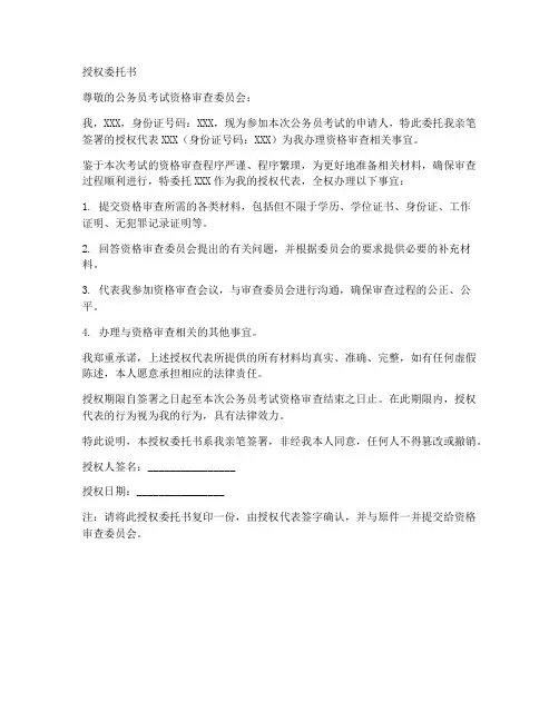 公考资格审查授权委托书