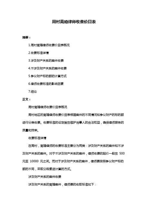 周村离婚律师收费价目表