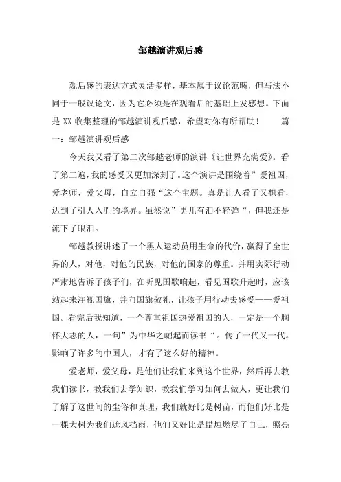 邹越演讲观后感