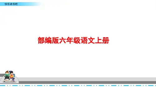 部编版语文六年级上册《第四单元快乐读书吧》PPT课件