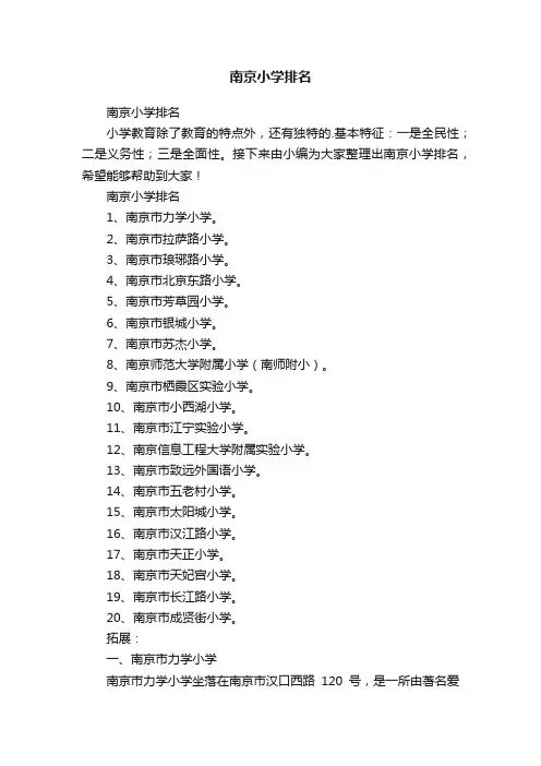 南京小学排名