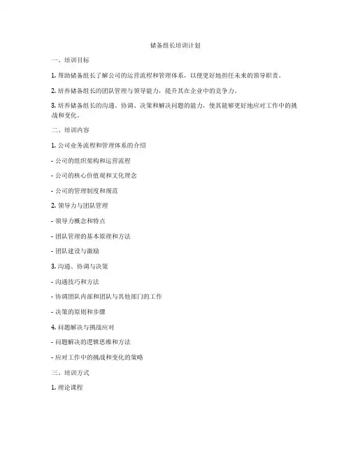 储备组长培训计划